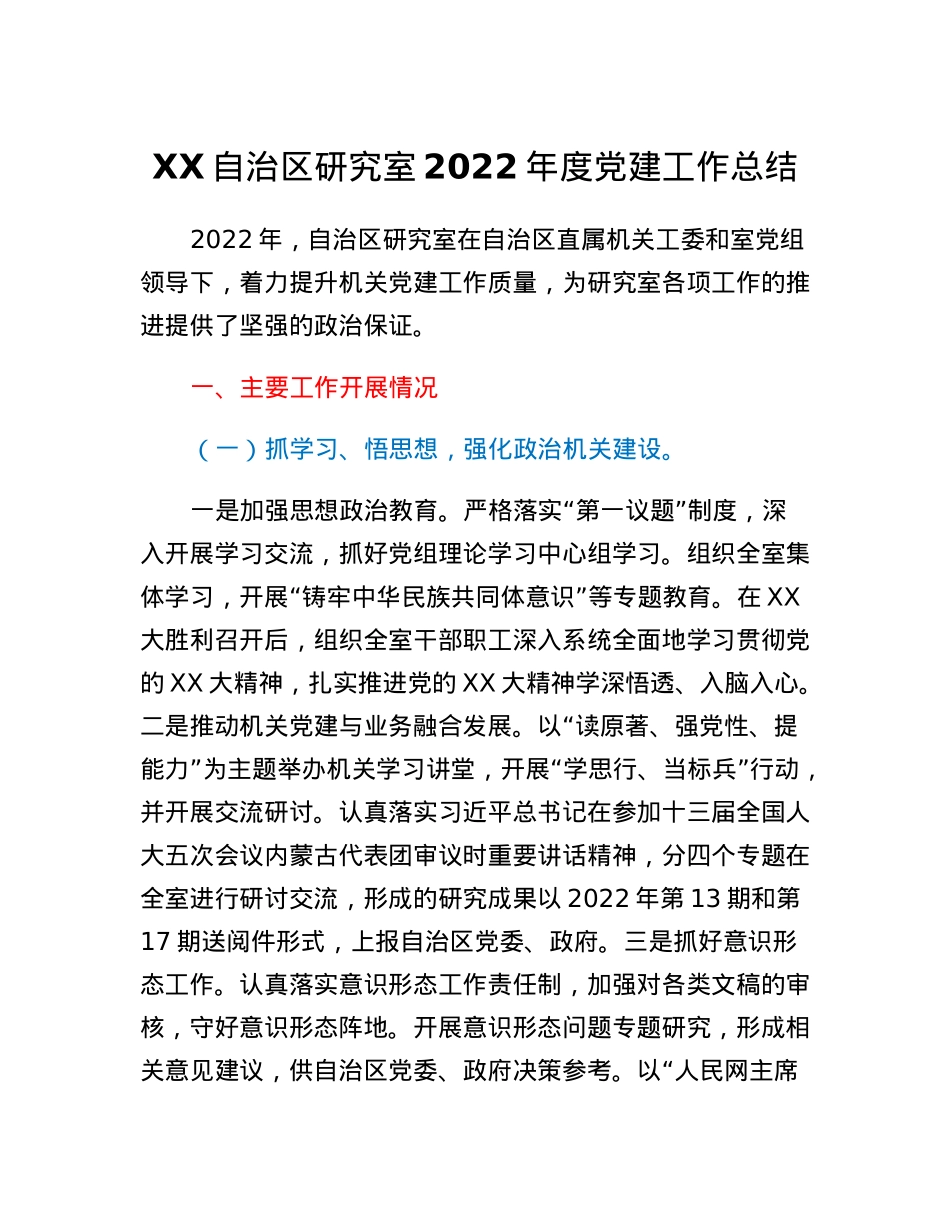 XX自治区研究室2022年度党建工作总结.docx_第1页