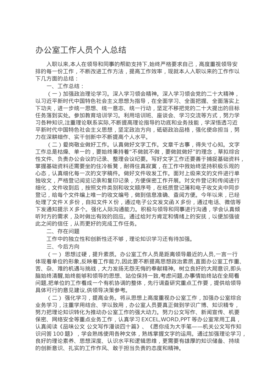 办公室工作人员个人总结.doc_第1页