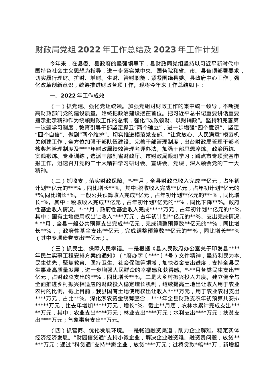 财政局党组2022年工作总结及2023年工作计划.doc_第1页