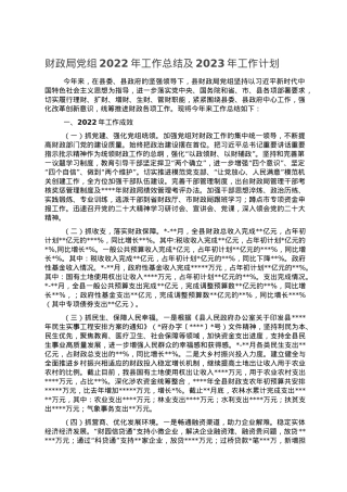 财政局党组2022年工作总结及2023年工作计划.doc