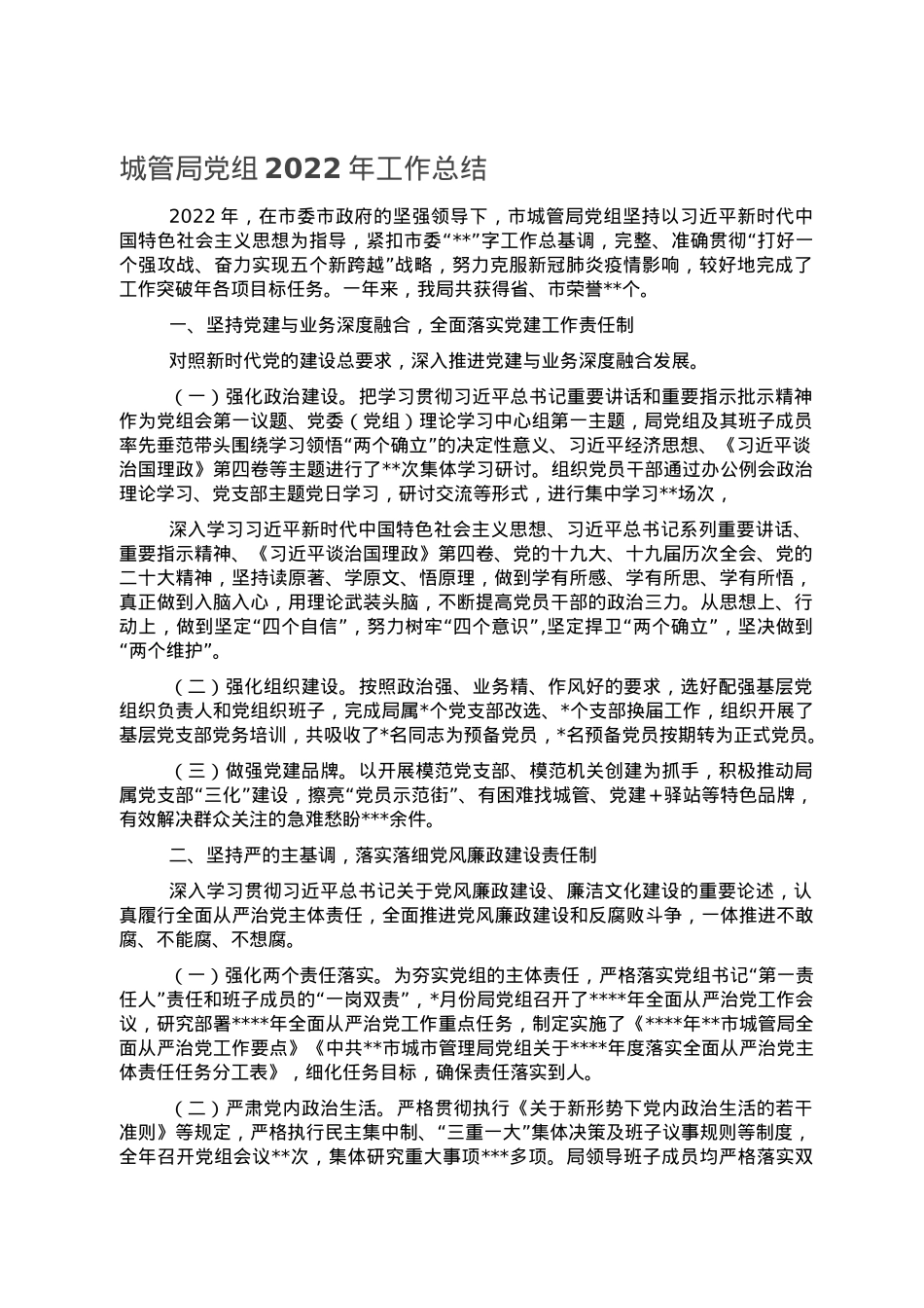 城管局党组2022年工作总结.doc_第1页