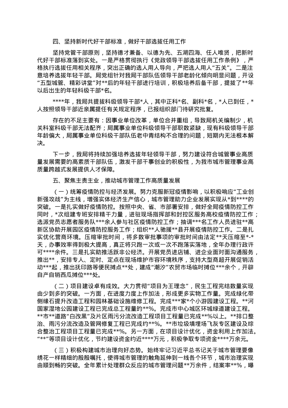 城管局党组2022年工作总结.doc_第3页