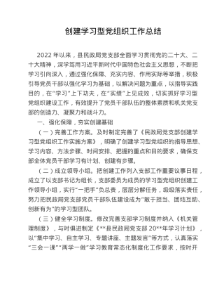 创建学习型党组织工作总结.doc