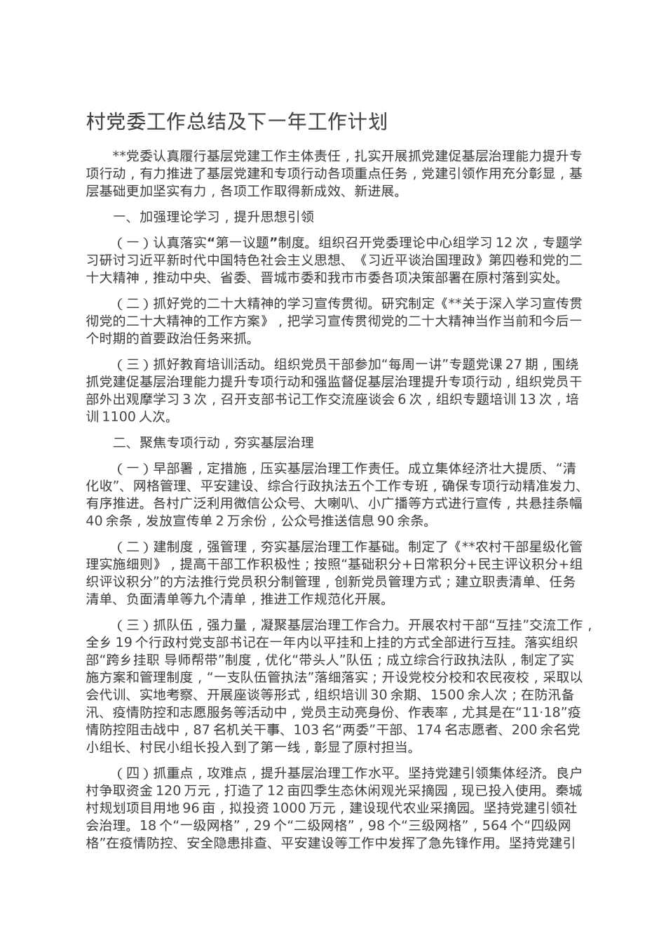 村党委工作总结及下一年工作计划.doc_第1页