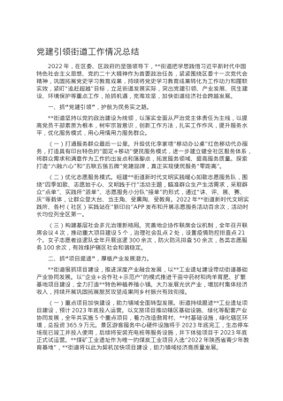 党建引领街道工作情况总结.doc