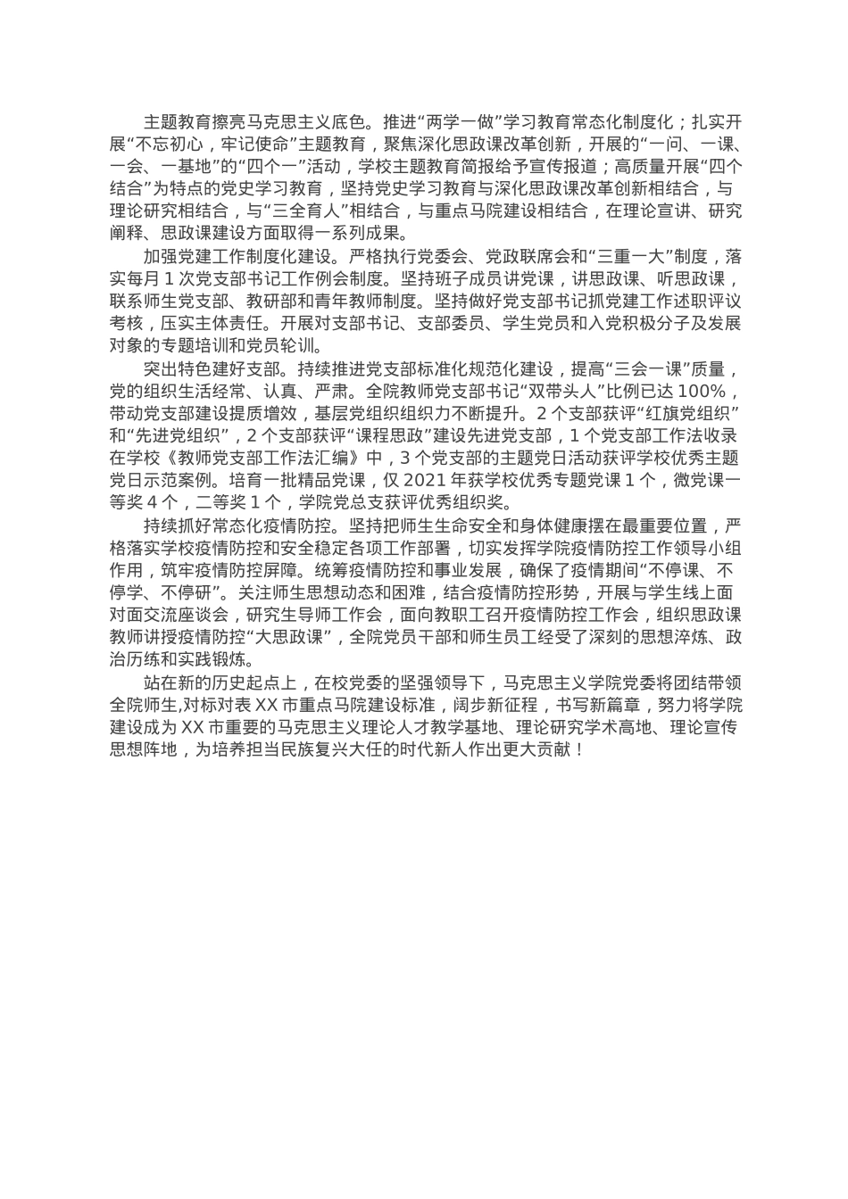 党建引领马克思主义学院高质量发展工作总结.doc_第3页