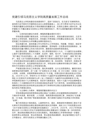 党建引领马克思主义学院高质量发展工作总结.doc