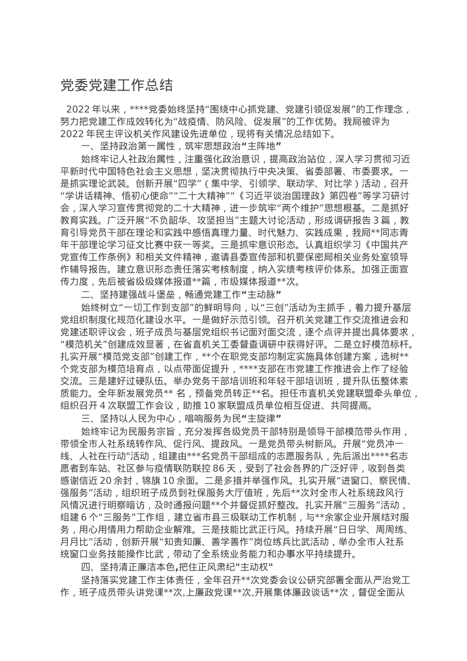 党委党建工作总结.doc_第1页