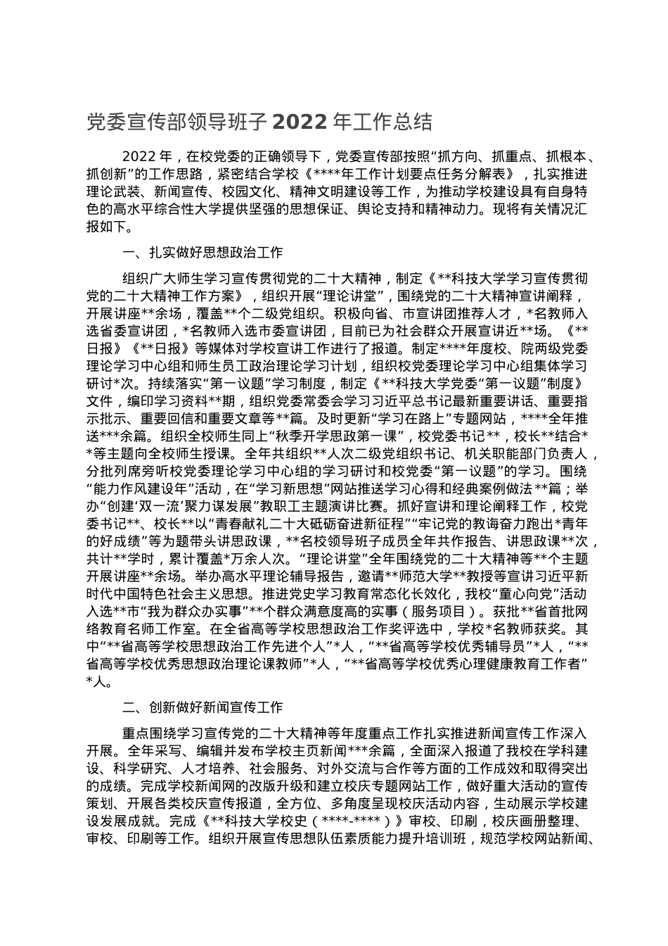 党委宣传部领导班子2022年工作总结.doc_第1页