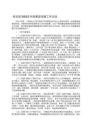 党支部2022年度基层党建工作总结.doc