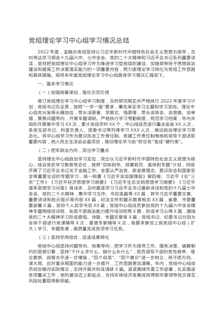 党组理论学习中心组学习情况总结.doc