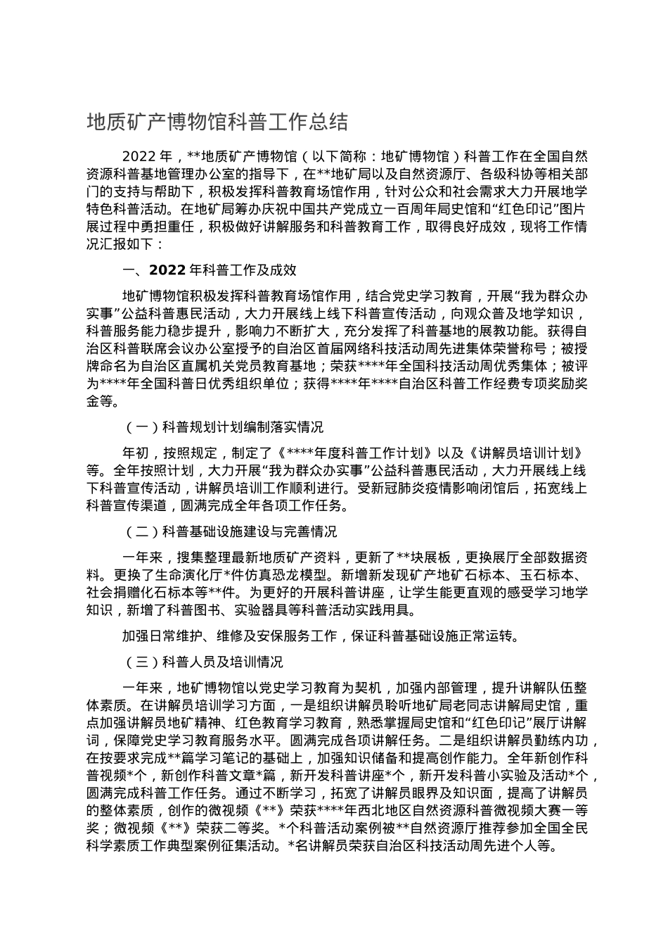 地质矿产博物馆科普工作总结.doc_第1页
