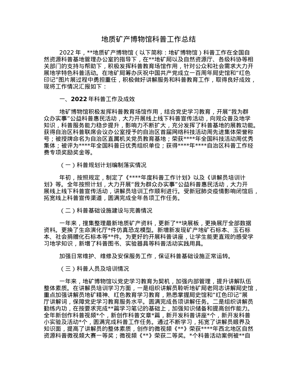 地质矿产博物馆科普工作总结.docx_第1页
