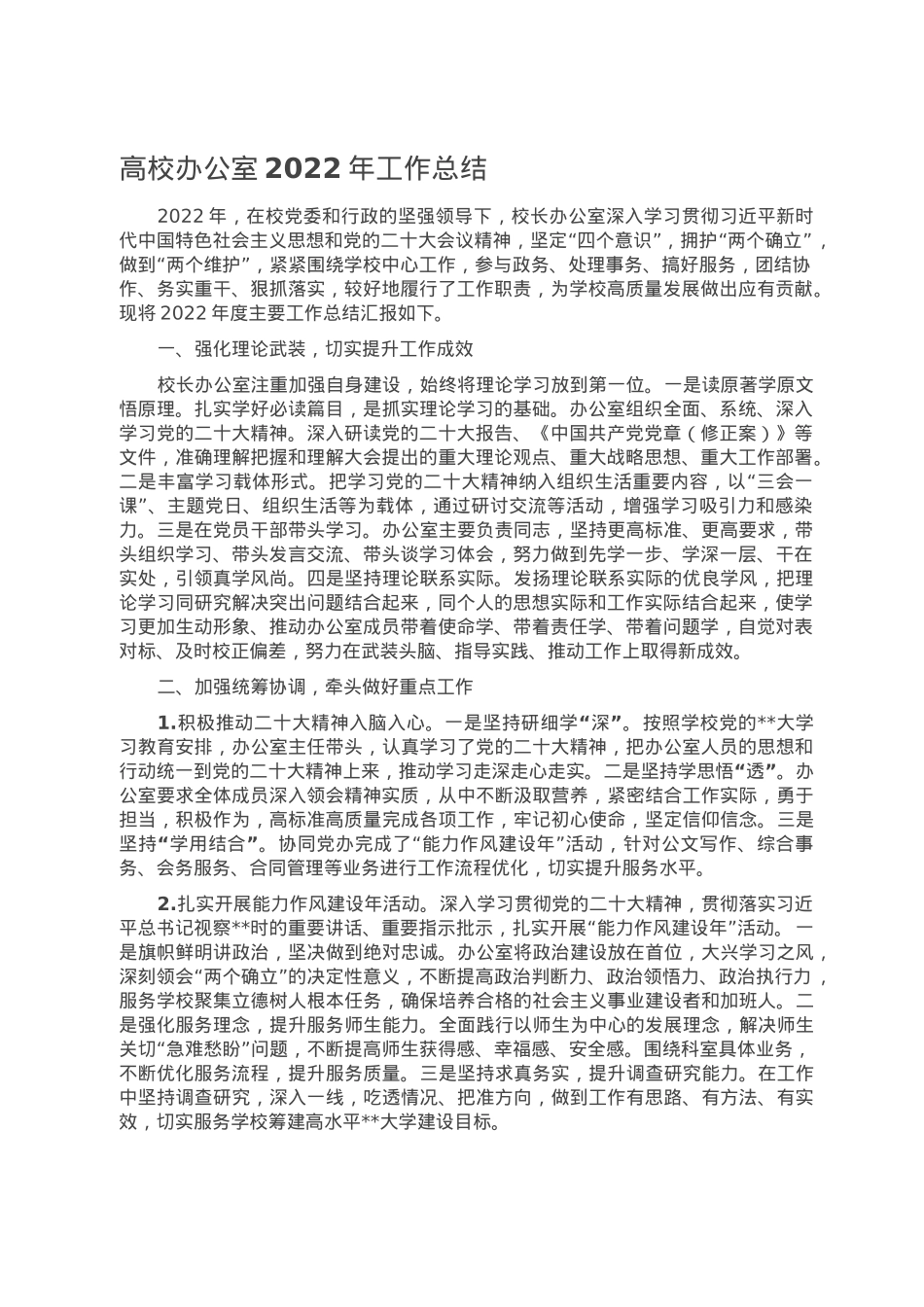 高校办公室2022年工作总结.doc_第1页
