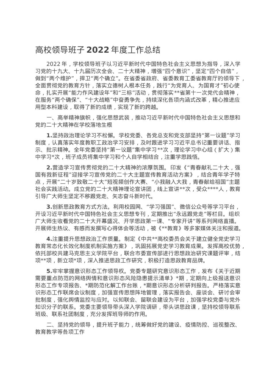 高校领导班子2022年度工作总结.doc_第1页