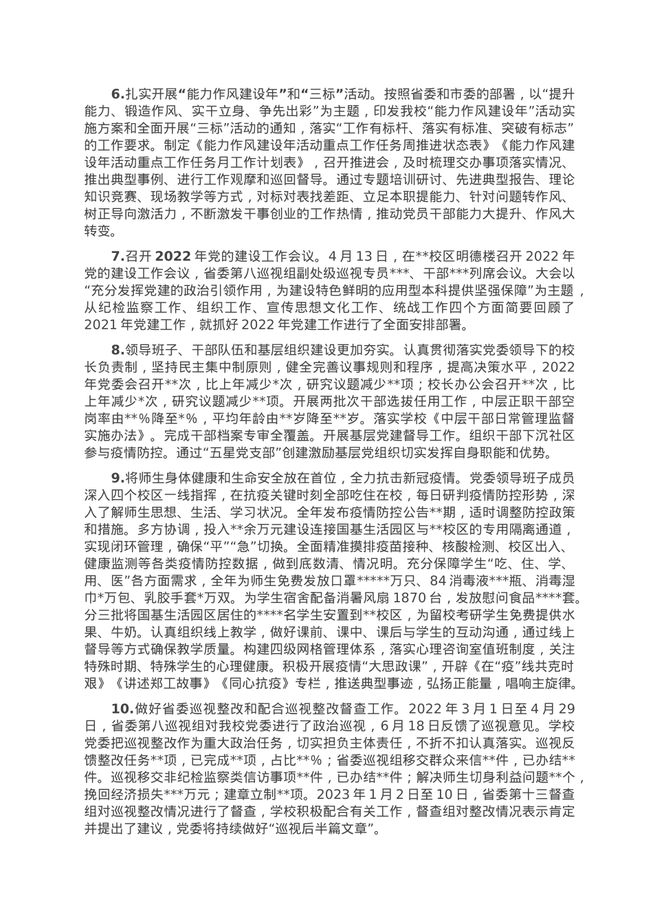 高校领导班子2022年度工作总结.doc_第2页
