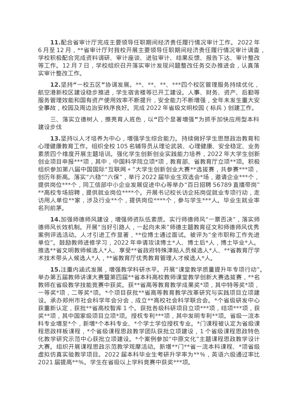 高校领导班子2022年度工作总结.doc_第3页
