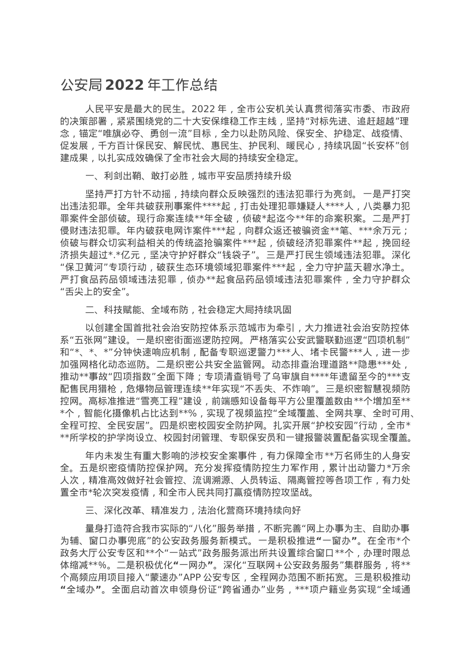 公安局2022年工作总结.doc_第1页