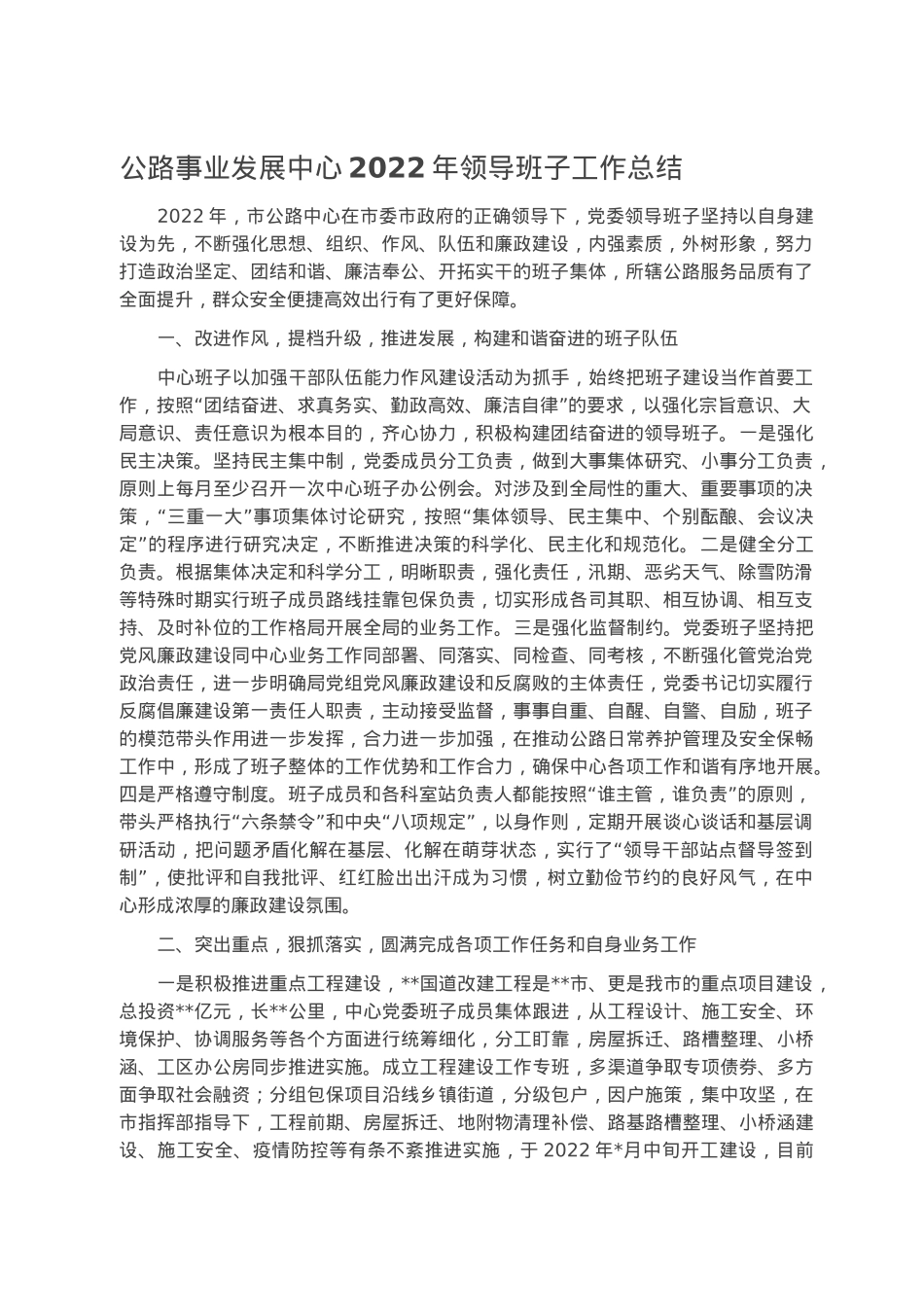 公路事业发展中心2022年领导班子工作总结.docx_第1页