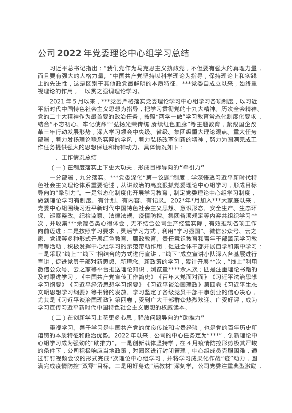 公司2022年党委理论中心组学习总结.doc_第1页