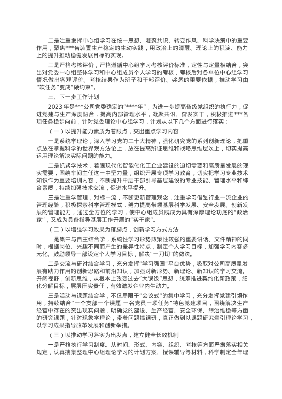 公司2022年党委理论中心组学习总结.doc_第3页