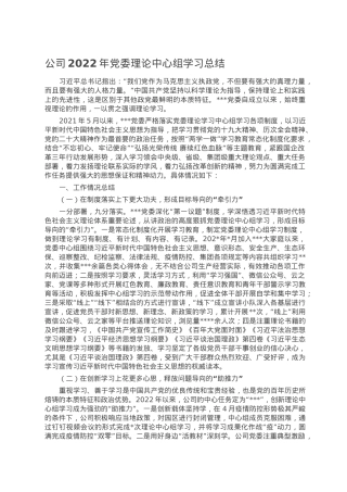 公司2022年党委理论中心组学习总结.doc