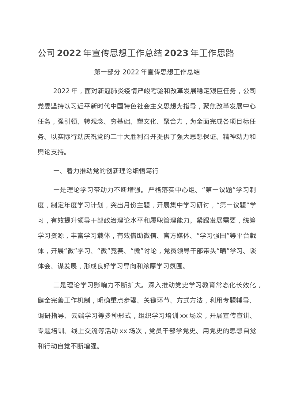 公司2022年宣传思想工作总结2023年工作思路.doc_第1页