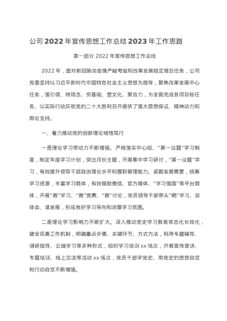 公司2022年宣传思想工作总结2023年工作思路.doc