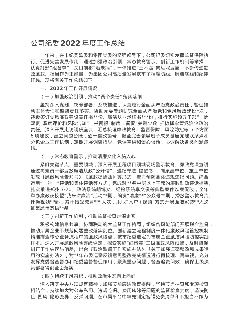 公司纪委2022年度工作总结.doc_第1页