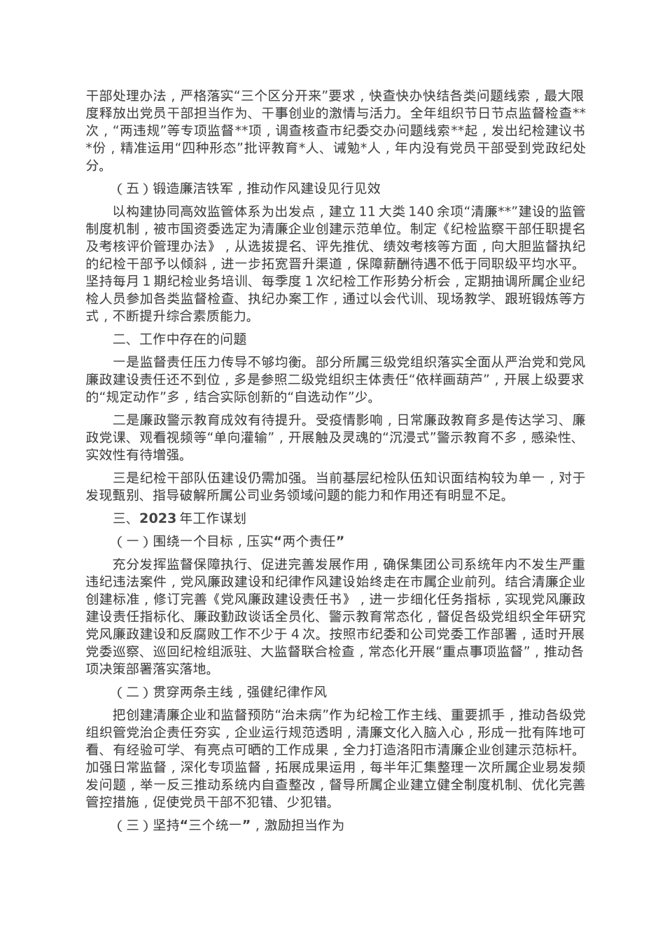 公司纪委2022年度工作总结.doc_第2页