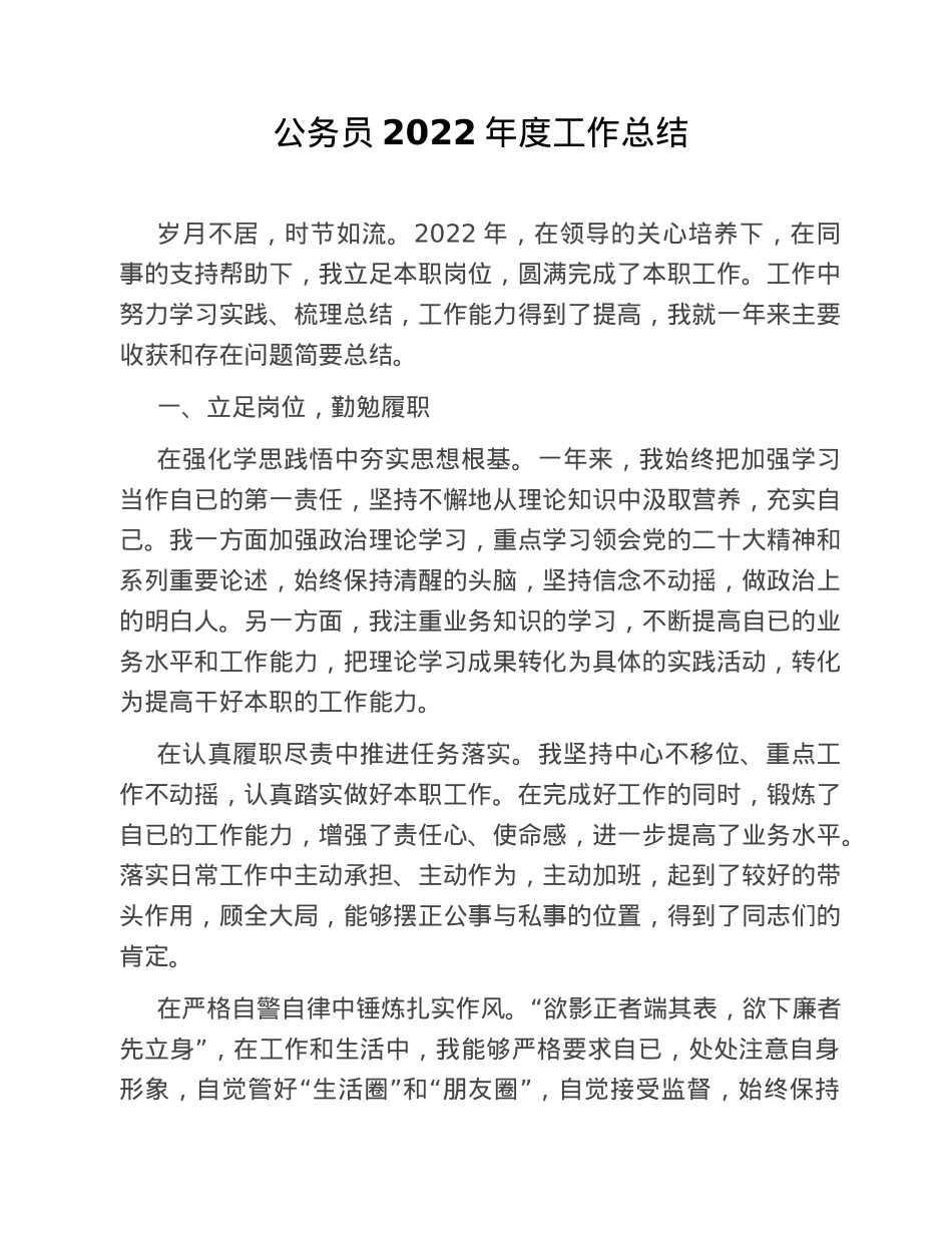 公务员2022年度工作总结.doc_第1页