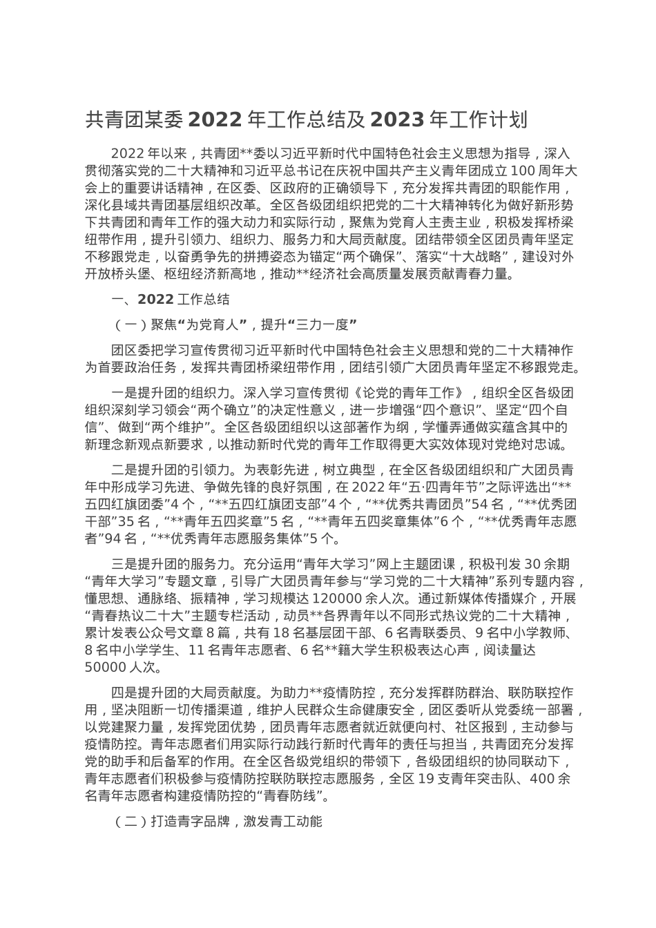 共青团某委2022年工作总结及2023年工作计划.doc_第1页