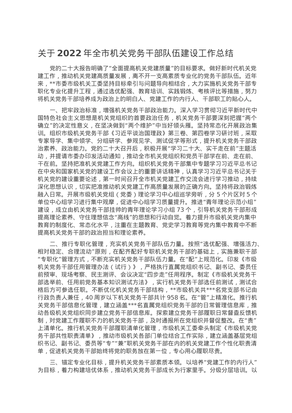 关于2022年全市机关党务干部队伍建设工作总结.doc_第1页