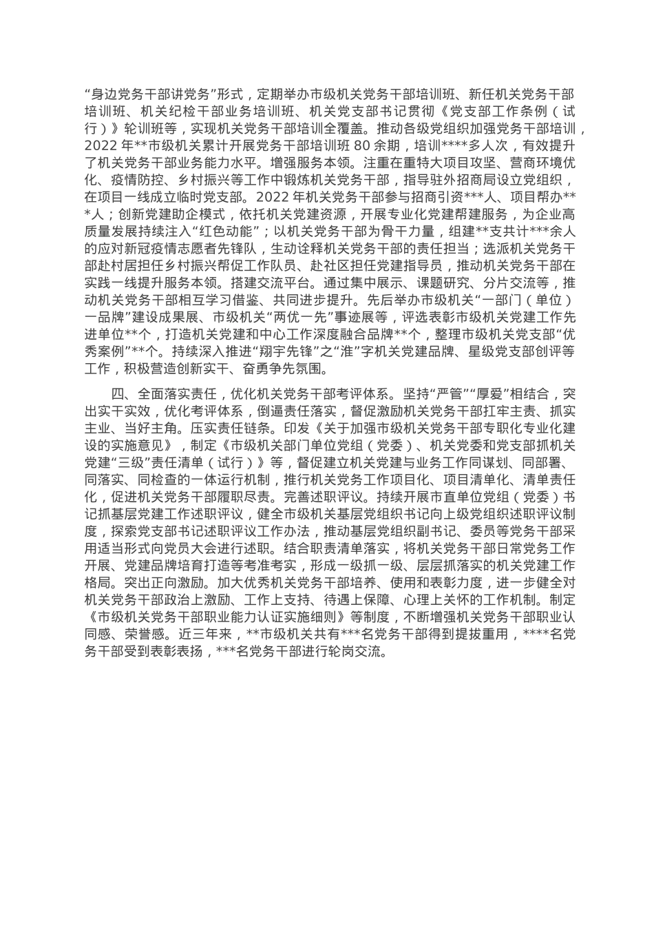 关于2022年全市机关党务干部队伍建设工作总结.doc_第2页