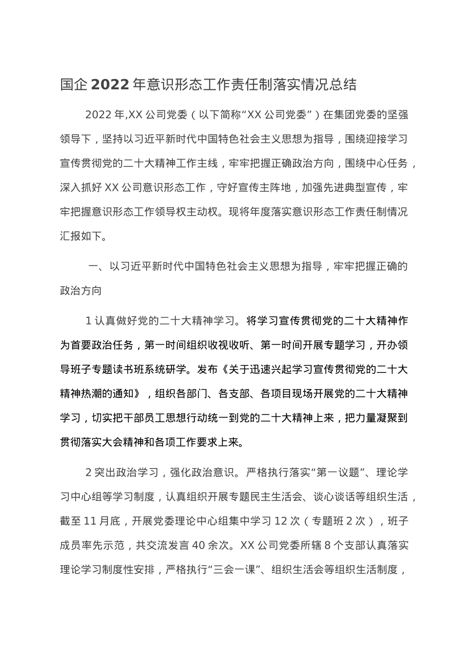 国企2022年意识形态工作责任制落实情况总结.doc_第1页