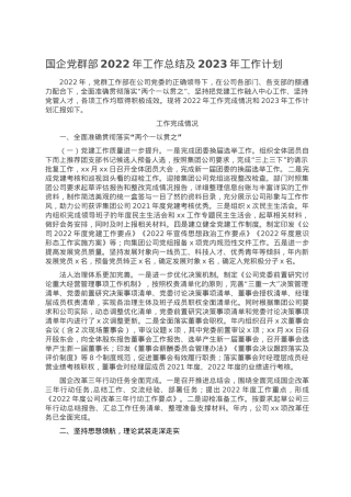 国企党群部2022年工作总结及2023年工作计划.doc