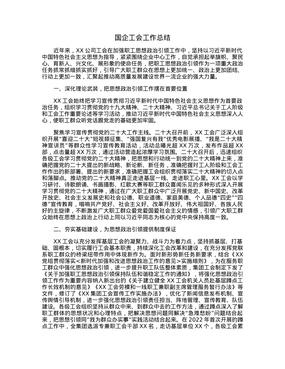 国企工会工作总结.docx_第1页
