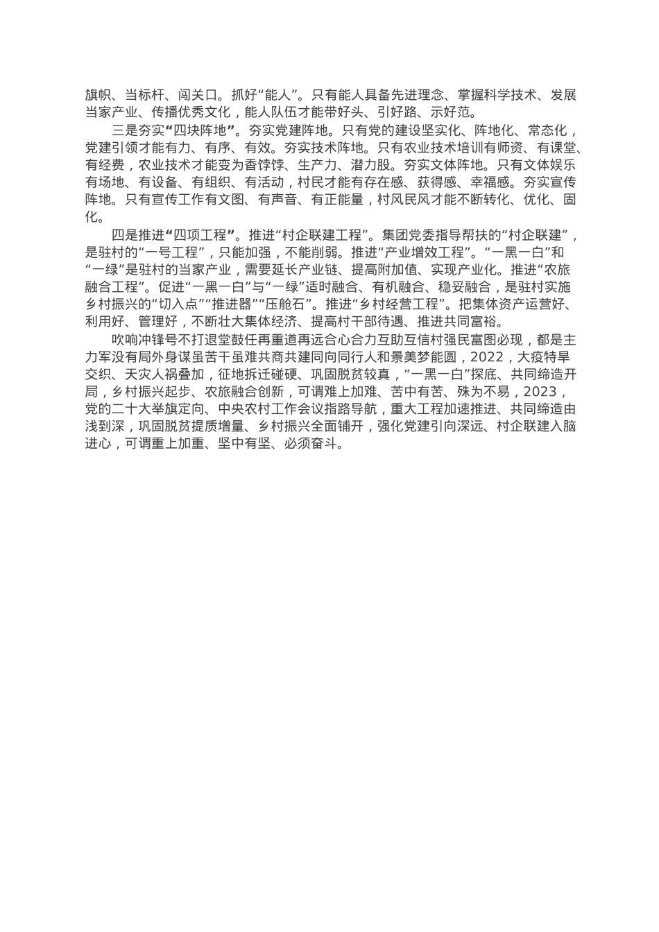 国企集团2022年度驻村帮扶工作总结.doc_第3页