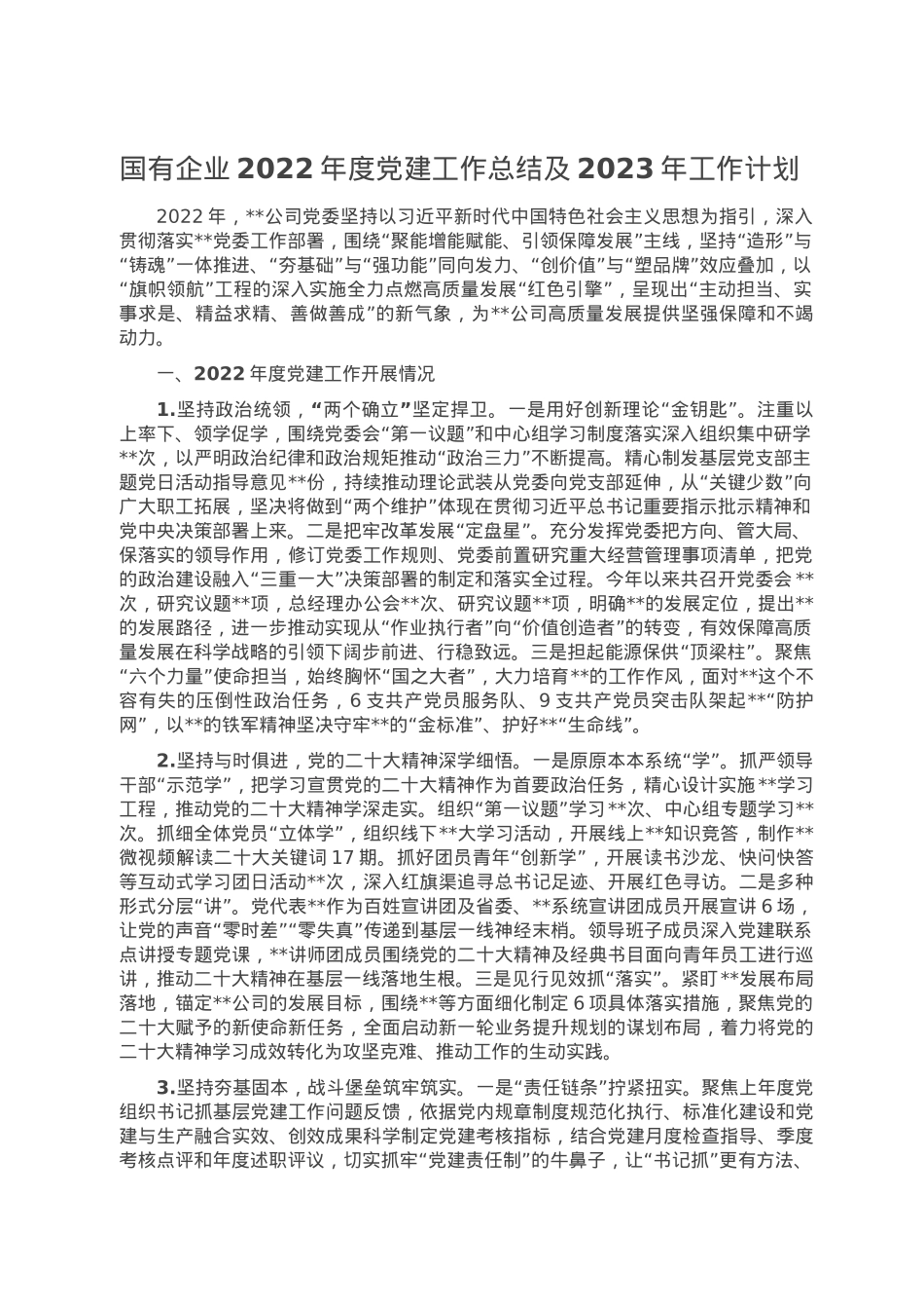 国有企业2022年度党建工作总结及2023年工作计划.doc_第1页