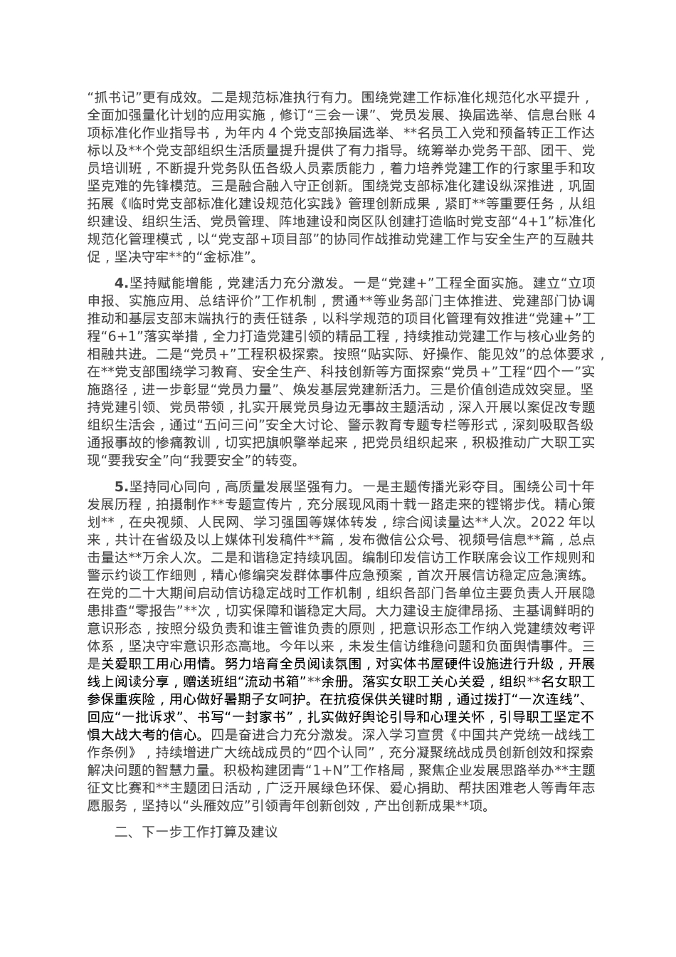 国有企业2022年度党建工作总结及2023年工作计划.doc_第2页