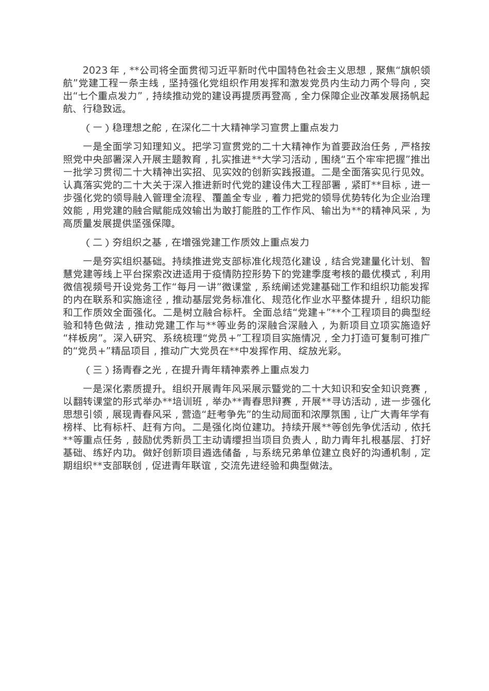 国有企业2022年度党建工作总结及2023年工作计划.doc_第3页