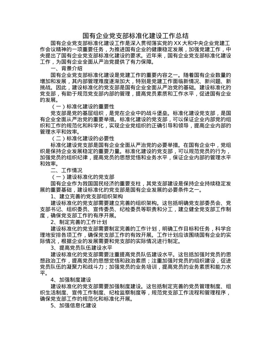 国有企业党支部标准化建设工作总结.docx_第1页