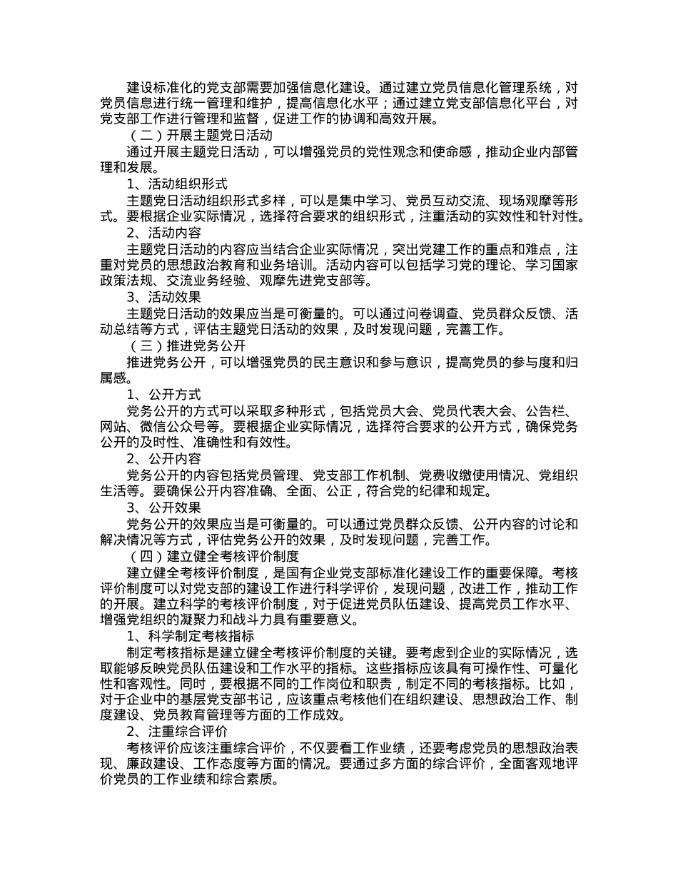 国有企业党支部标准化建设工作总结.docx_第2页