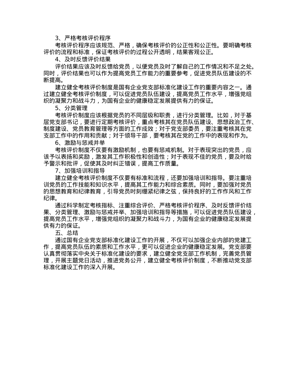 国有企业党支部标准化建设工作总结.docx_第3页