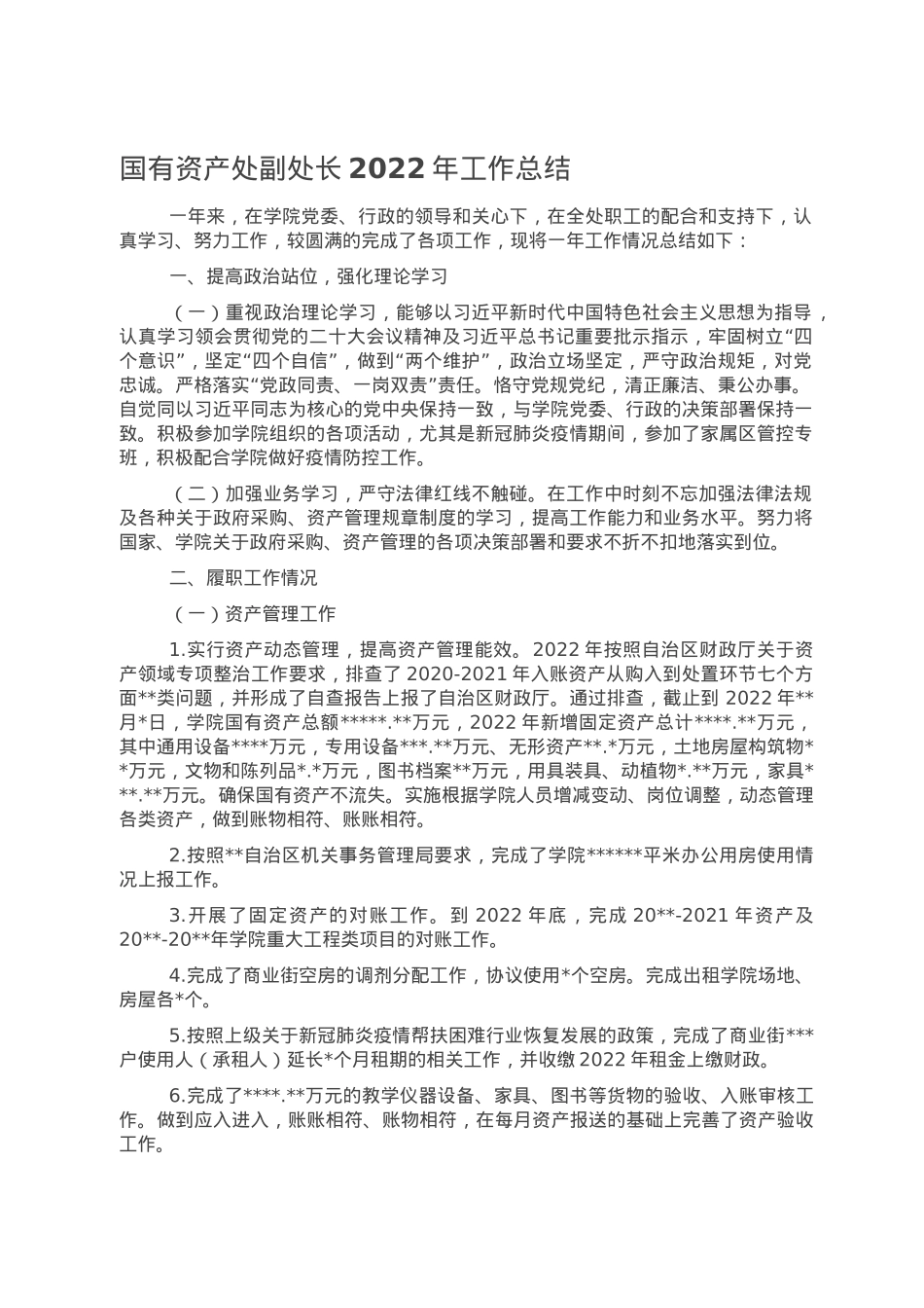 国有资产处副处长2022年工作总结.doc_第1页