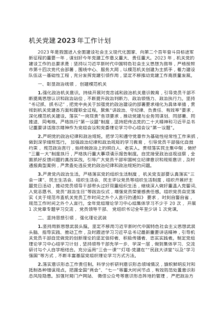 机关党建2023年工作计划.doc