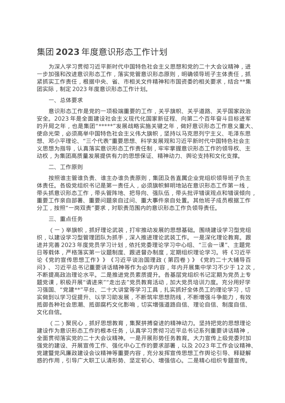 集团2023年度意识形态工作计划.doc_第1页