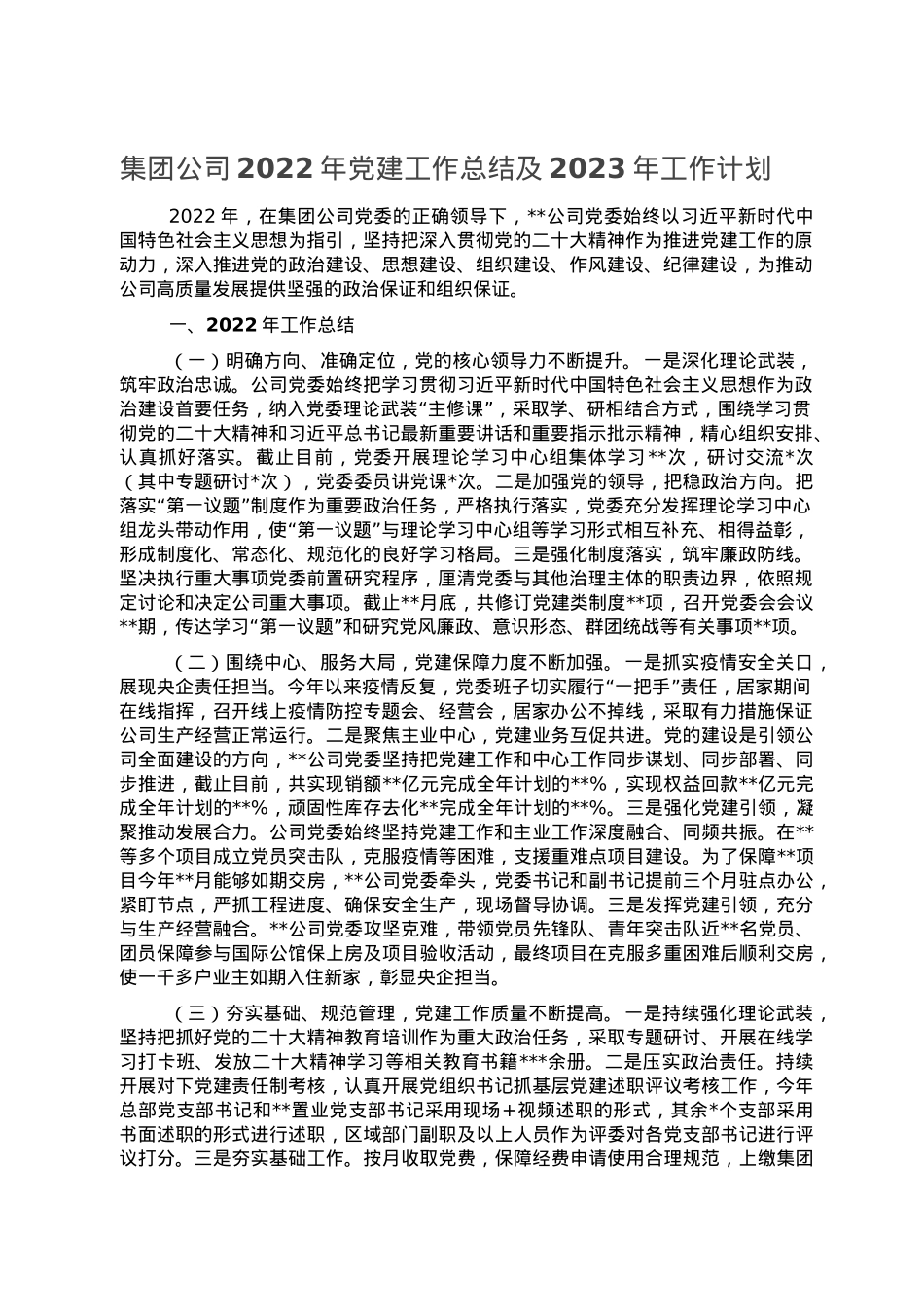 集团公司2022年党建工作总结及2023年工作计划.doc_第1页