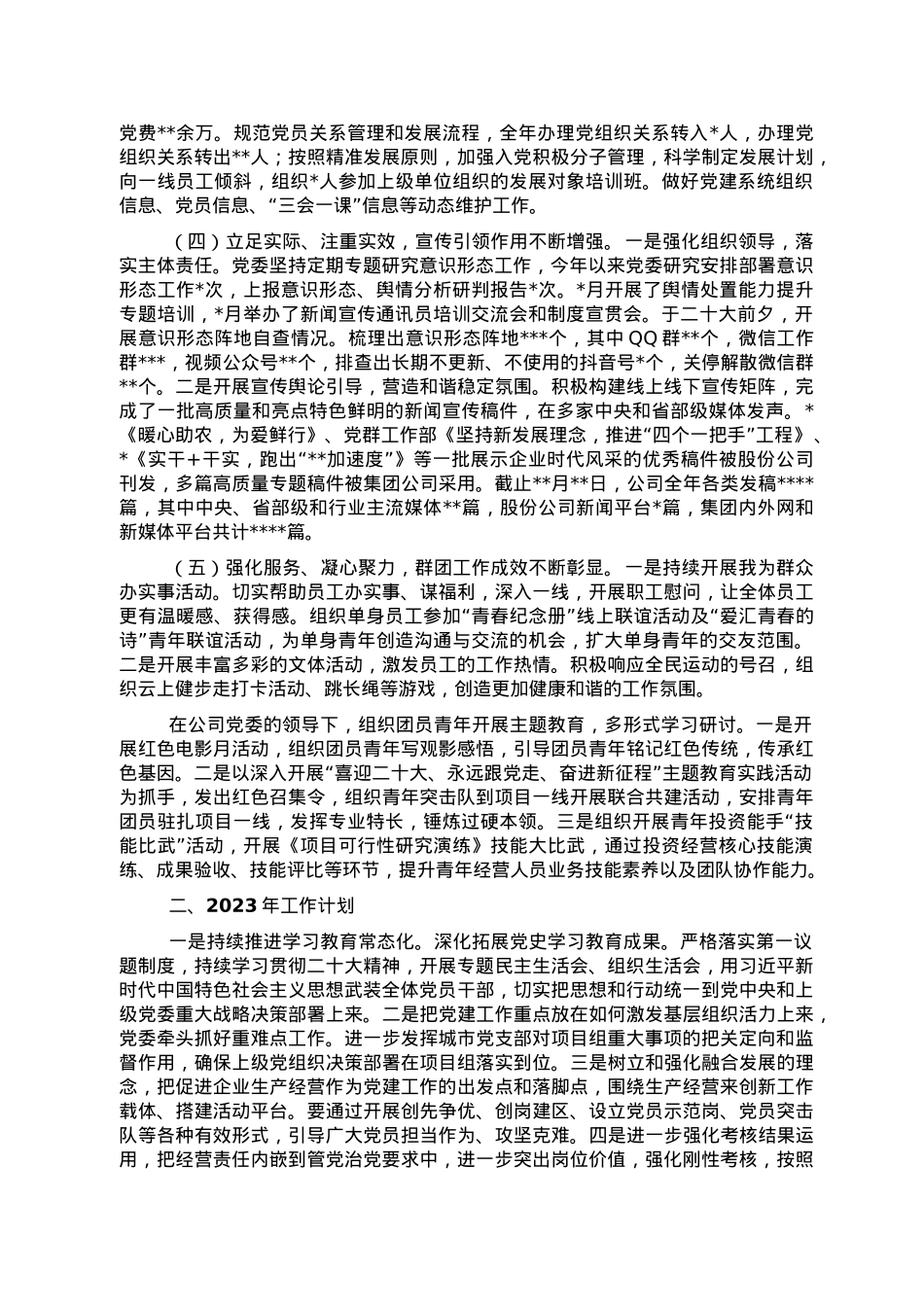 集团公司2022年党建工作总结及2023年工作计划.doc_第2页
