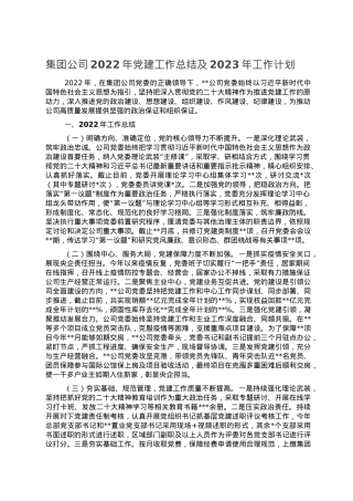 集团公司2022年党建工作总结及2023年工作计划.doc